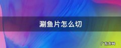 涮鱼片怎么切 涮的鱼片怎么切