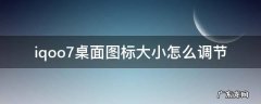 iqoo7桌面图标大小怎么调节 iqoo8pro桌面图标大小怎么调节