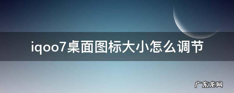 iqoo7桌面图标大小怎么调节 iqoo8pro桌面图标大小怎么调节