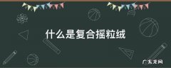 复合摇粒绒布 什么是复合摇粒绒