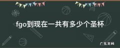 fgo能得到多少杯子 fgo到现在一共有多少个圣杯
