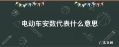 电动车的安数 电动车安数代表什么意思