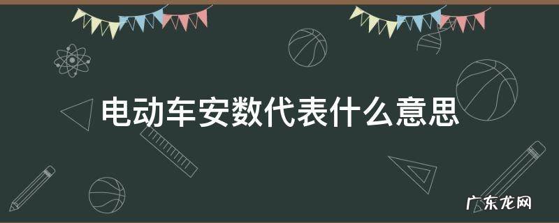 电动车的安数 电动车安数代表什么意思