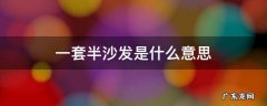 沙发什么叫一套半 一套半沙发是什么意思