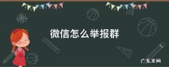 微信怎么举报群 微信怎么举报群聊微信