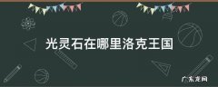 火灵石在哪里洛克王国 光灵石在哪里洛克王国