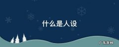 什么是人设 什么是人设标准回答