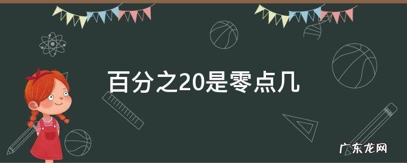 百分之20是零点几 百分百之20等于零点几