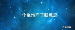 一个坐地户子啥意思 坐地户子什么意思
