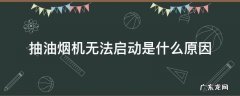 抽油烟机不启动怎么办 抽油烟机无法启动是什么原因