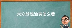 大众朗逸油表怎么看 2021款大众朗逸油表怎么看