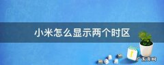 小米怎么显示两个时区 小米手机双时区显示设置