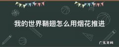 我的世界鞘翅怎么用烟花推进视频 我的世界鞘翅怎么用烟花推进