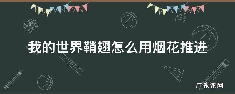 我的世界鞘翅怎么用烟花推进视频 我的世界鞘翅怎么用烟花推进