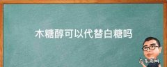 木糖醇能代替冰糖吗 木糖醇可以代替白糖吗