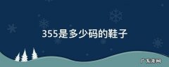 35.5是多少码的鞋子 35.5是多少码的鞋子女