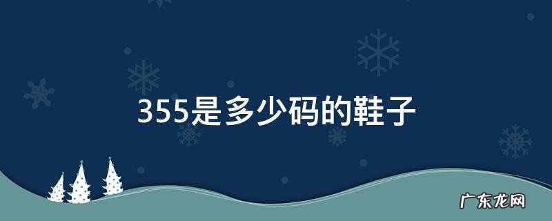 35.5是多少码的鞋子 35.5是多少码的鞋子女