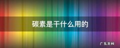 碳素是干什么用的 碳素用在哪里