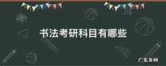 书法考研科目有哪些 书法学考研究生考些什么