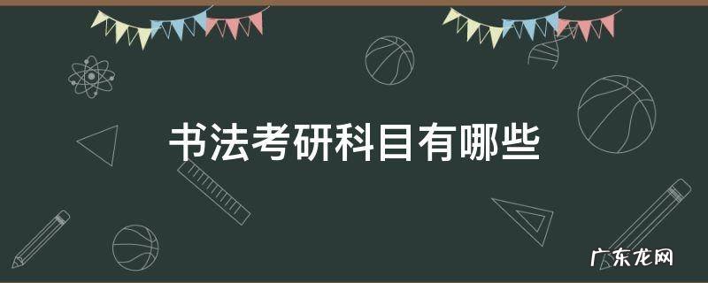 书法考研科目有哪些 书法学考研究生考些什么