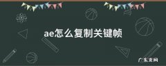 ae怎么复制关键帧快捷键 ae怎么复制关键帧