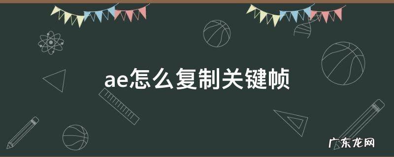 ae怎么复制关键帧快捷键 ae怎么复制关键帧