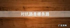 对抗路是哪条路 王者荣耀对抗路是哪条路