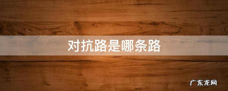 对抗路是哪条路 王者荣耀对抗路是哪条路