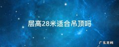 层高2.8米适合吊顶吗 层高2.9米适合做吊顶吗