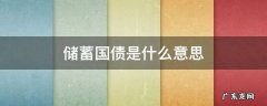 邮政储蓄国债是什么意思 储蓄国债是什么意思