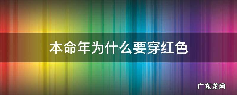 本命年为什么要穿红色该谁买 本命年为什么要穿红色