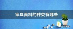 家具布料的种类 家具面料的种类有哪些
