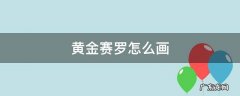 黄金赛罗怎么画 黄金赛罗怎么画迪迦奥特曼怎么画