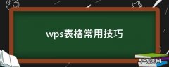 wps表格常用技巧 wps表格常用技巧大全