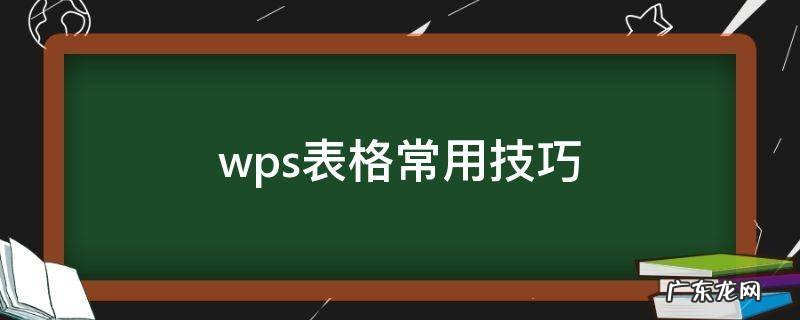 wps表格常用技巧 wps表格常用技巧大全