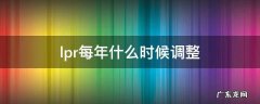 农业银行lpr每年什么时候调整 lpr每年什么时候调整