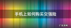手机上如何购买交强险 怎么在手机上购买交强险