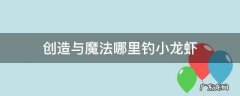创造与魔法哪里钓小龙虾 创造与魔法哪里钓小龙虾几率大