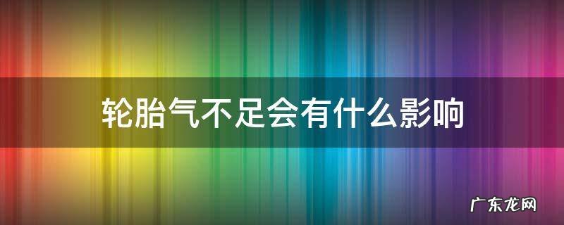 轮胎气不足会有什么影响 轮胎气少有什么影响
