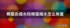 棉服会缩水吗? 棉服会缩水吗棉服缩水怎么恢复