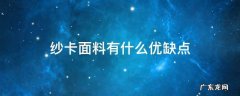 纱卡面料有什么优缺点 棉纱卡面料优缺点