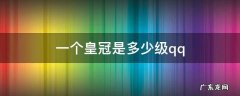 一个皇冠是多少级需要几天 一个皇冠是多少级qq