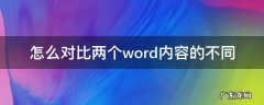 怎么对比两个word内容的不同 怎么对比两个word内容的不同及修改