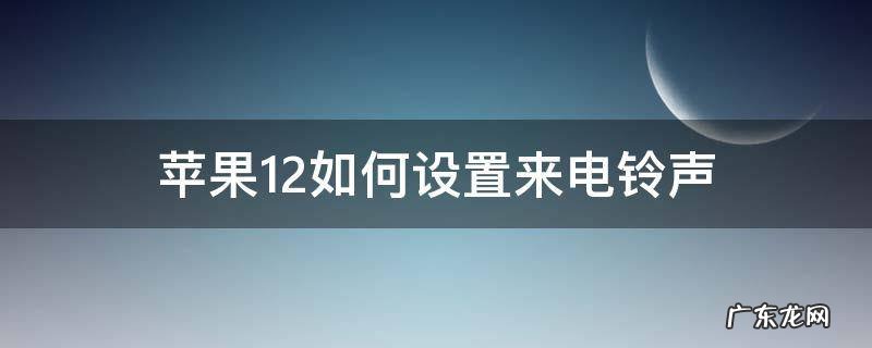 苹果12如何设置来电铃声为歌曲 苹果12如何设置来电铃声
