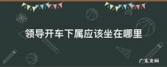 领导开车下属应该坐在哪里 三个人领导开车下属应该坐在哪里