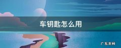 爱玛电动车钥匙怎么用 车钥匙怎么用