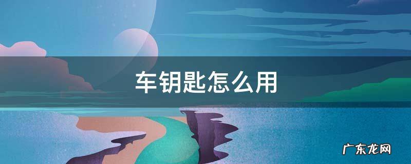 爱玛电动车钥匙怎么用 车钥匙怎么用