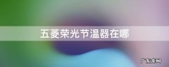 五菱荣光节温器在哪里 五菱荣光节温器在哪