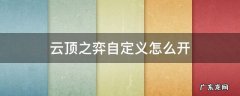 云顶之弈自定义怎么开手游 云顶之弈自定义怎么开