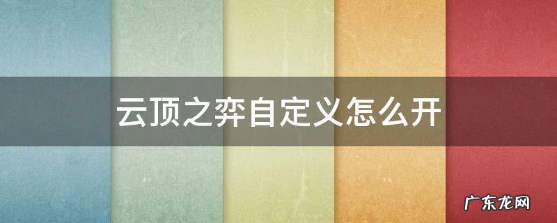 云顶之弈自定义怎么开手游 云顶之弈自定义怎么开